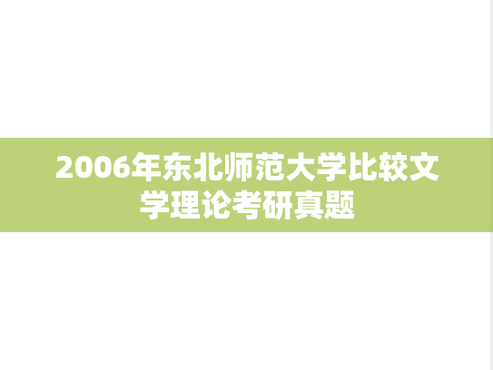 2006年东北师范大学比较文学理论考研真题