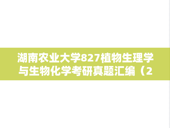 湖南农业大学827<strong>植物生理学与生物化学</strong>考研真题汇编（2013-2015）