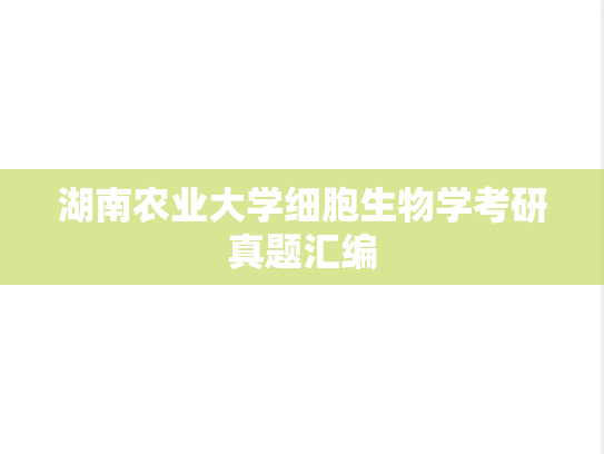 湖南农业大学细胞生物学考研真题汇编
