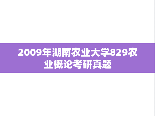 2009年湖南农业大学829农业概论考研真题