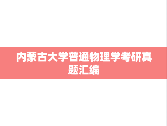 内蒙古大学普通物理学考研真题汇编