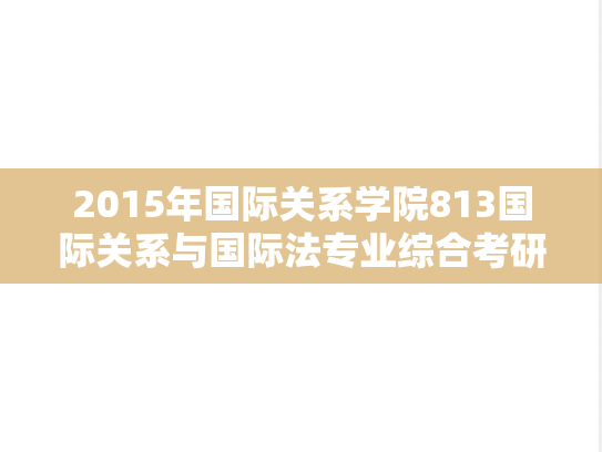 2015年国际关系学院813国际关系与国际法专业综合考研真题