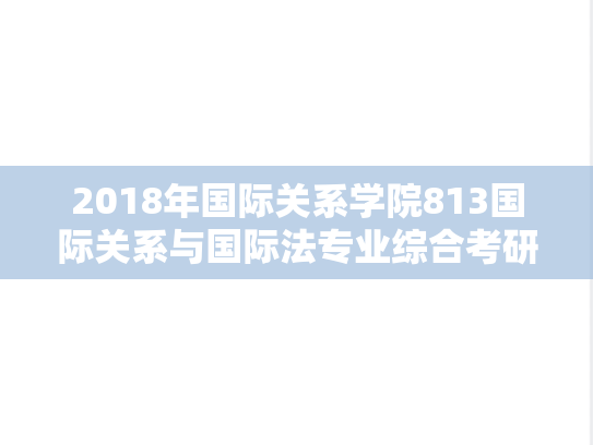 2018年国际关系学院813国际关系与国际法专业综合考研真题