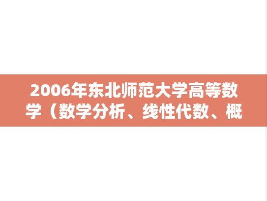 2006年东北师范大学高等数学（数学分析、线性代数、概率论与数理统计）考研真题