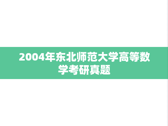 2004年东北师范大学高等数学考研真题
