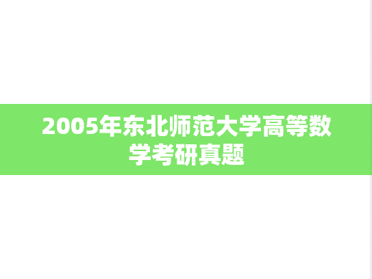 2005年东北师范大学高等数学考研真题