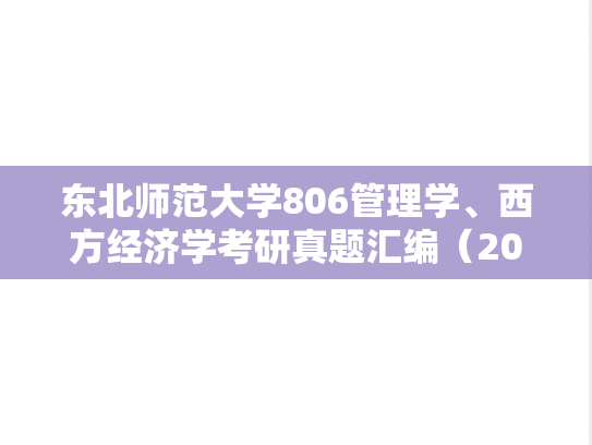 东北师范大学806管理学、西方经济学考研真题汇编（2006-2007）