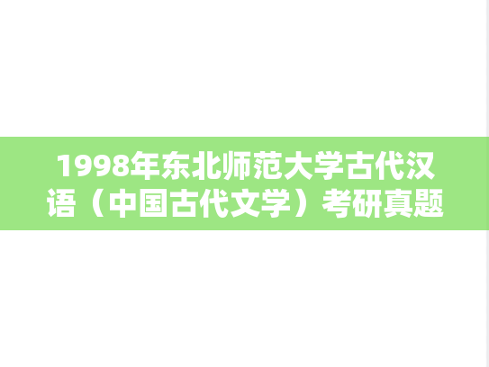 1998年东北师范大学古代汉语（中国古代文学）考研真题