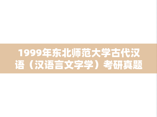 1999年东北师范大学古代汉语（汉语言文字学）考研真题