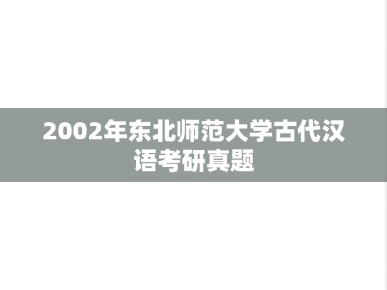 2002年东北师范大学古代汉语考研真题