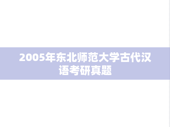 2005年东北师范大学古代汉语考研真题