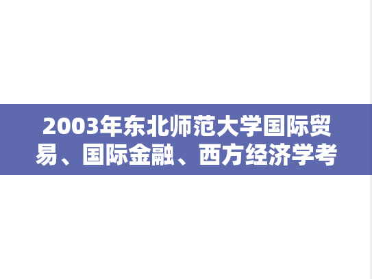 2003年东北师范大学国际贸易、国际金融、西方经济学考研真题