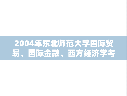 2004年东北师范大学国际贸易、国际金融、西方经济学考研真题