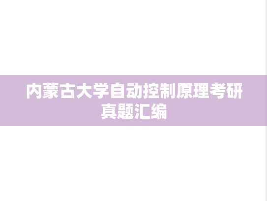 内蒙古大学自动控制原理考研真题汇编