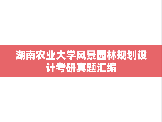 湖南农业大学风景园林<strong>规划设计</strong>考研真题汇编