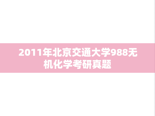 2011年北京交通大学988无机化学考研真题
