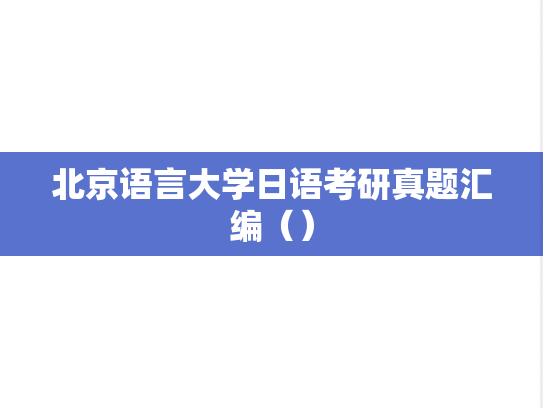北京语言大学日语考研真题汇编（）