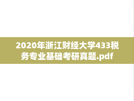 2020年浙江财经大学433税务专业基础考研真题.pdf