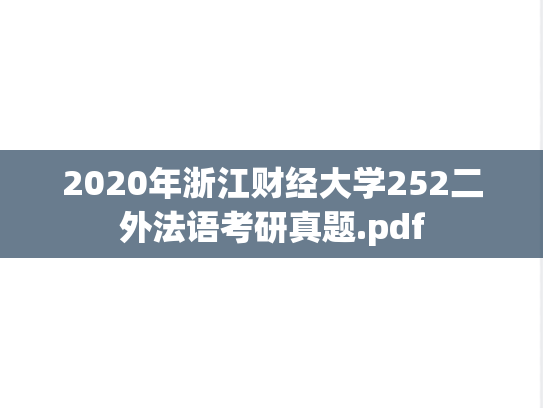 2020年浙江财经大学252二外法语考研真题.pdf