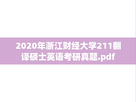 2020年浙江财经大学211翻译硕士英语考研真题.pdf