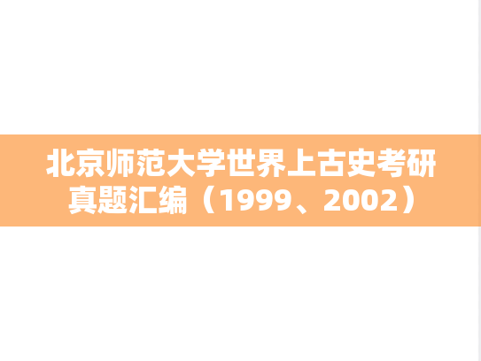 北京师范大学世界上古史考研真题汇编（1999、2002）
