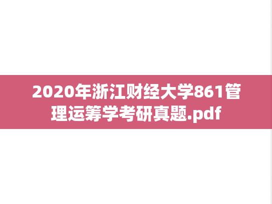 2020年浙江财经大学861管理运筹学考研真题.pdf