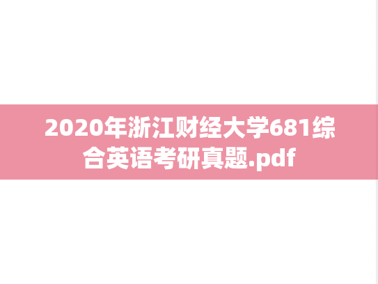 2020年浙江财经大学681综合英语考研真题.pdf