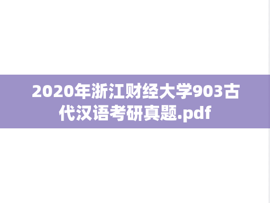 2020年浙江财经大学903古代汉语考研真题.pdf