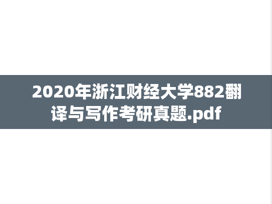 2020年浙江财经大学882翻译与写作考研真题.pdf