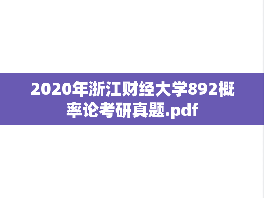 2020年浙江财经大学892概率论考研真题.pdf