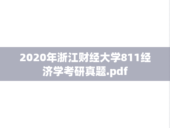 2020年浙江财经大学811经济学考研真题.pdf
