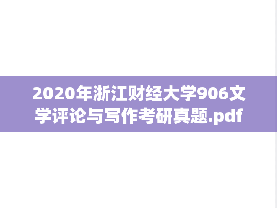 2020年浙江财经大学906文学评论与写作考研真题.pdf