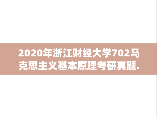 2020年浙江财经大学702马克思主义基本原理考研真题.pdf