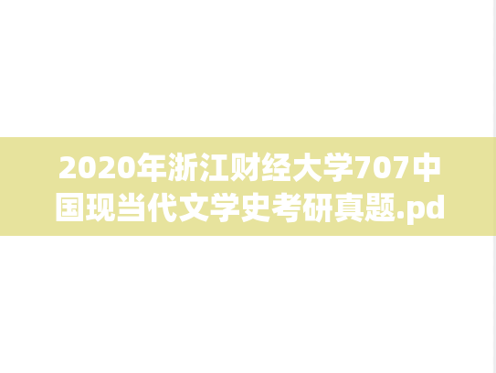 2020年浙江财经大学707中国现当代文学史考研真题.pdf