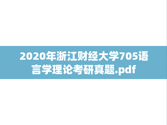 2020年浙江财经大学705语言学理论考研真题.pdf