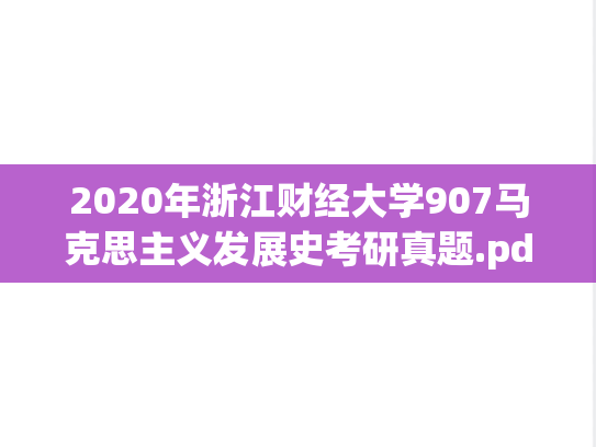 2020年浙江财经大学907马克思主义发展史考研真题.pdf
