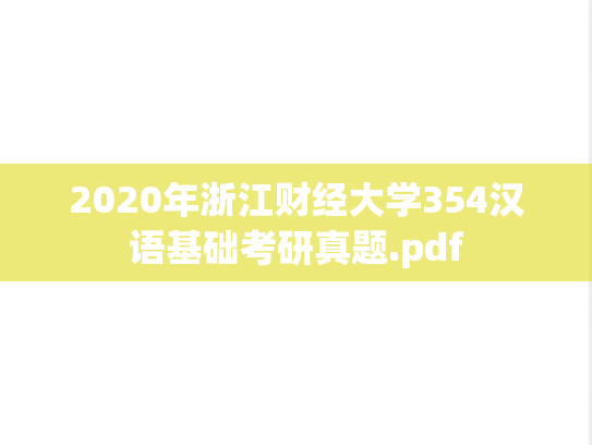 2020年浙江财经大学354汉语基础考研真题.pdf