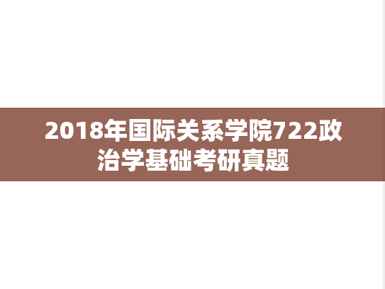 2018年国际关系学院722政治学基础考研真题