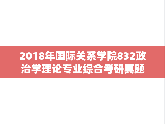 2018年国际关系学院832政治学理论专业综合考研真题