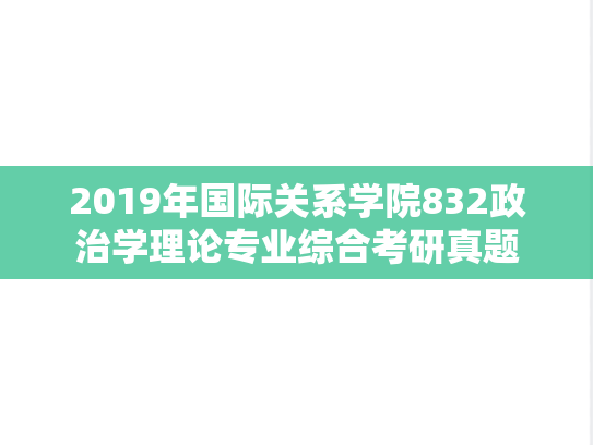 2019年国际关系学院832政治学理论专业综合考研真题