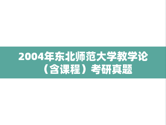 2004年东北师范大学教学论（含课程）考研真题