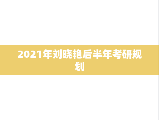 2021年刘晓艳后半年考研规划,刘晓艳,复习规划,第1张 2021年刘晓艳后半年考研规划,2021年刘晓艳后半年考研规划,刘晓艳,复习规划,第1张