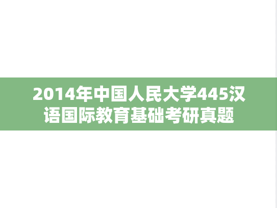 2014年中国人民大学445汉语国际教育基础考研真题