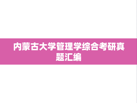 内蒙古大学管理学综合考研真题汇编