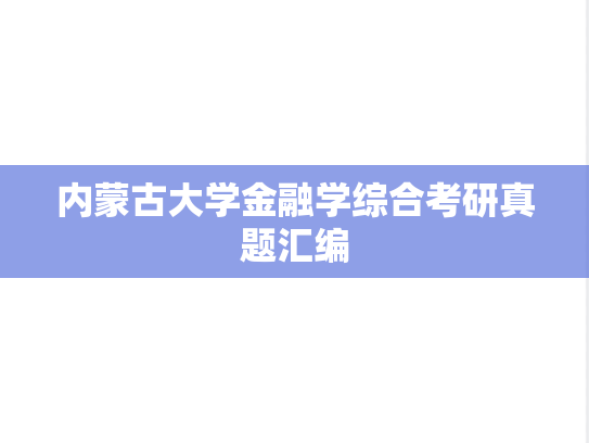 内蒙古大学金融学综合考研真题汇编