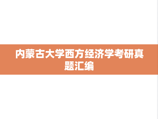 内蒙古大学西方经济学考研真题汇编