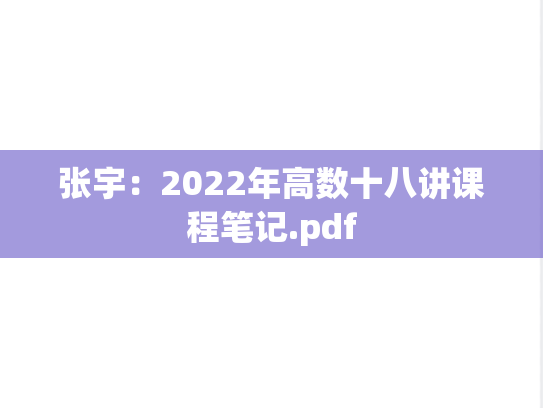 张宇：2022年高数十八讲课程笔记.pdf