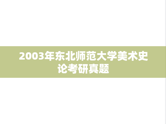 2003年东北师范大学美术史论考研真题