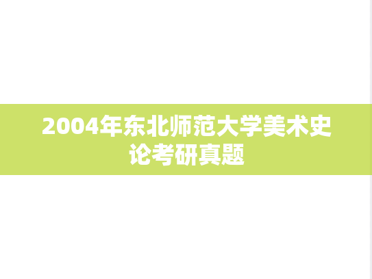 2004年东北师范大学美术史论考研真题
