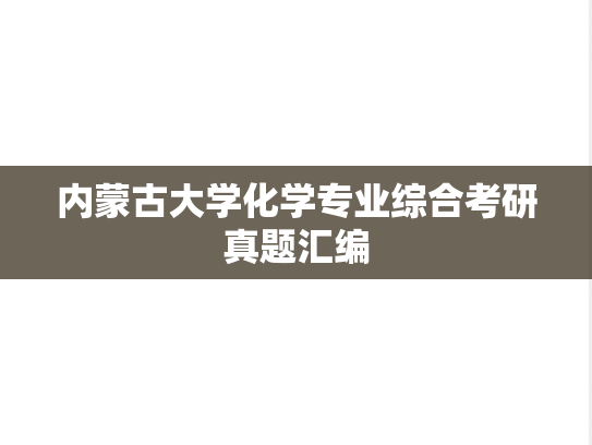 内蒙古大学化学专业综合考研真题汇编